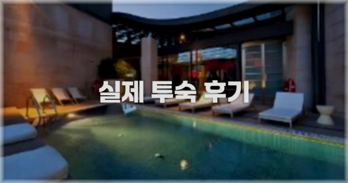 💬 실제 투숙 후기