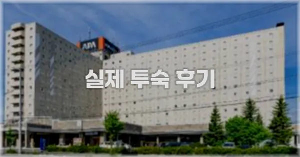 💬 실제 투숙 후기