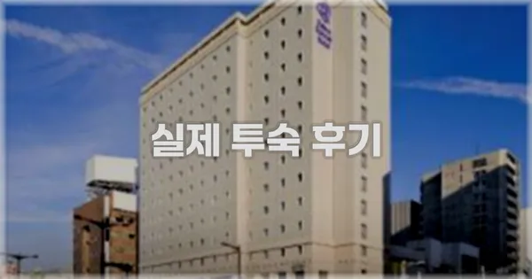 💬 실제 투숙 후기