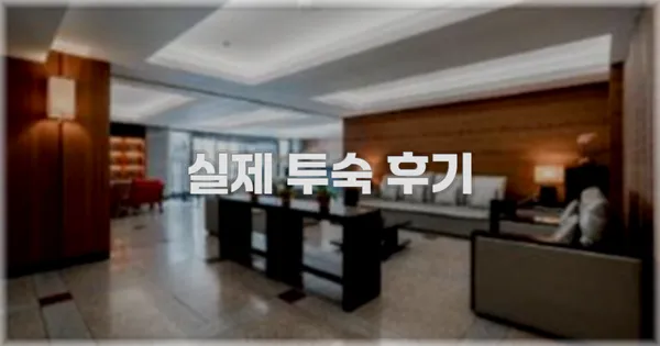 💬 실제 투숙 후기