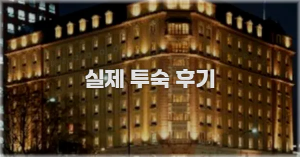 💬 실제 투숙 후기