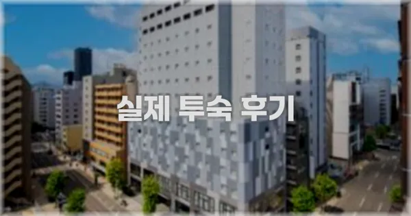 💬 실제 투숙 후기