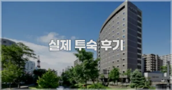 💬 실제 투숙 후기