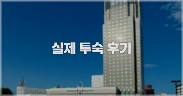 💬 실제 투숙 후기