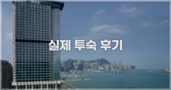 💬 실제 투숙 후기