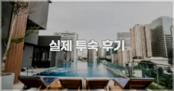 💬 실제 투숙 후기