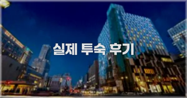 💬 실제 투숙 후기