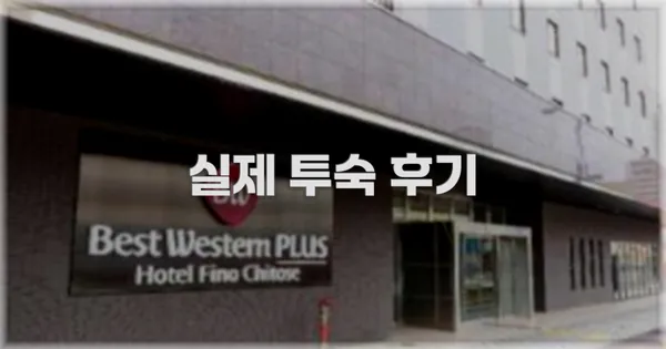 💬 실제 투숙 후기