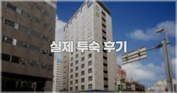 💬 실제 투숙 후기