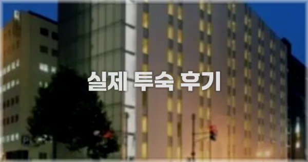 💬 실제 투숙 후기