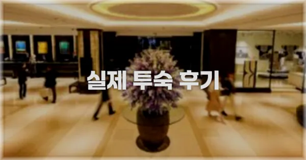 💬 실제 투숙 후기