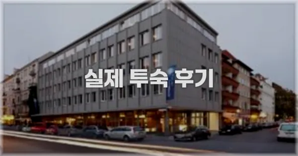 💬 실제 투숙 후기