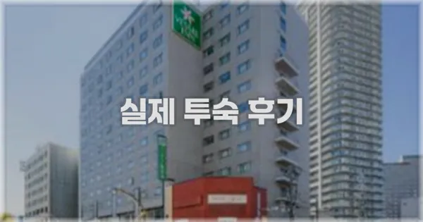 💬 실제 투숙 후기