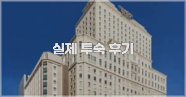 💬 실제 투숙 후기