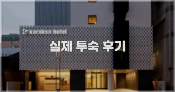 💬 실제 투숙 후기