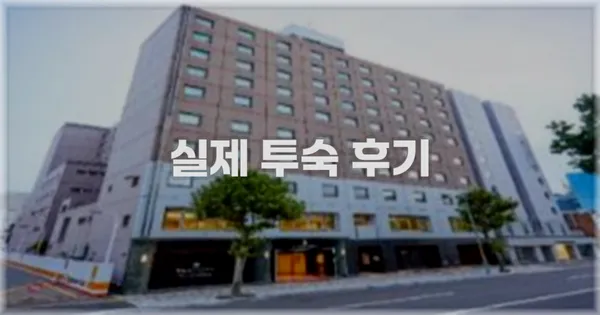 💬 실제 투숙 후기