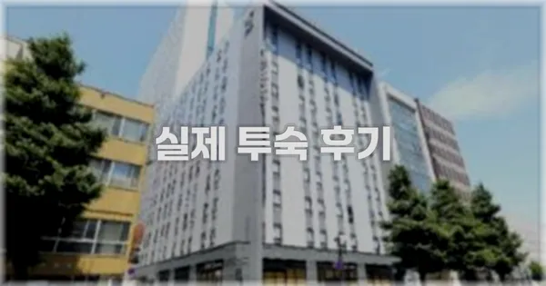 💬 실제 투숙 후기