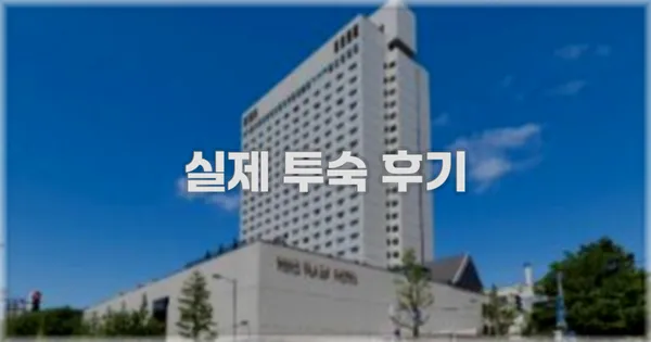 💬 실제 투숙 후기