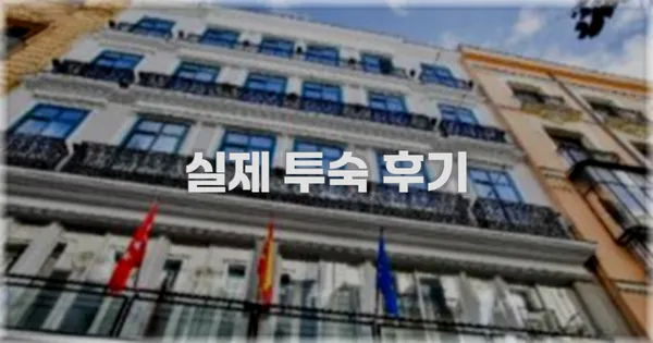 💬 실제 투숙 후기