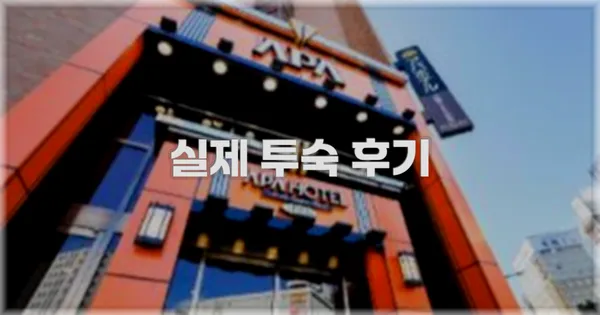 💬 실제 투숙 후기