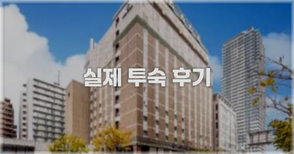 💬 실제 투숙 후기