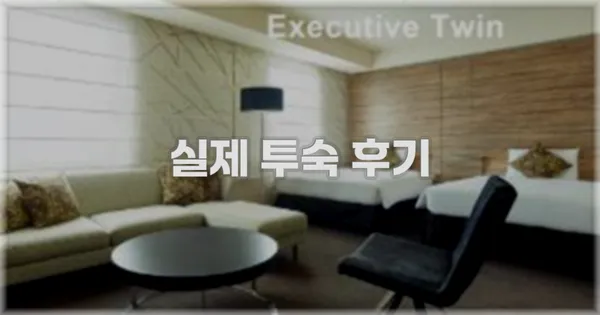 💬 실제 투숙 후기