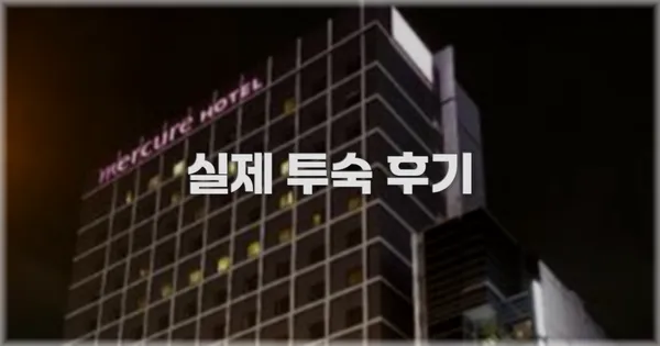 💬 실제 투숙 후기