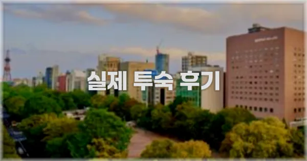 💬 실제 투숙 후기