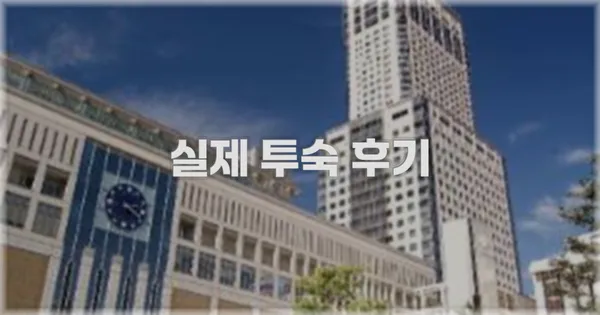 💬 실제 투숙 후기