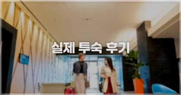 💬 실제 투숙 후기