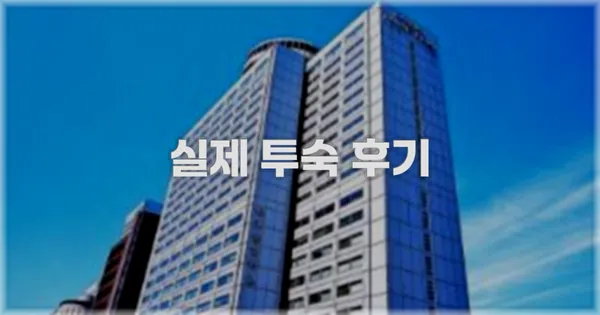 💬 실제 투숙 후기