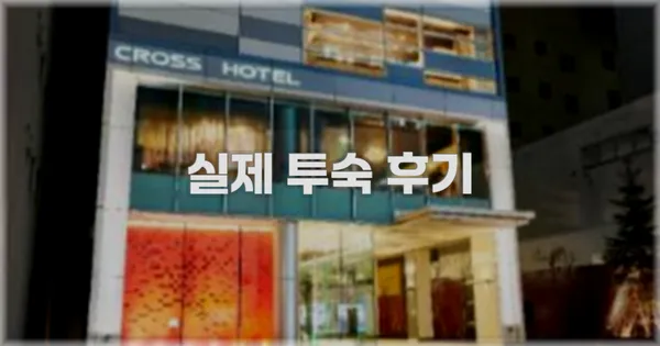 💬 실제 투숙 후기