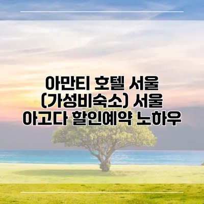 아만티 호텔 서울 (가성비숙소) 서울 아고다 할인예약 노하우