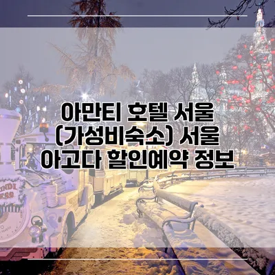 아만티 호텔 서울 (가성비숙소) 서울 아고다 할인예약 정보