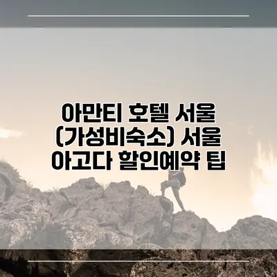 아만티 호텔 서울 (가성비숙소) 서울 아고다 할인예약 팁