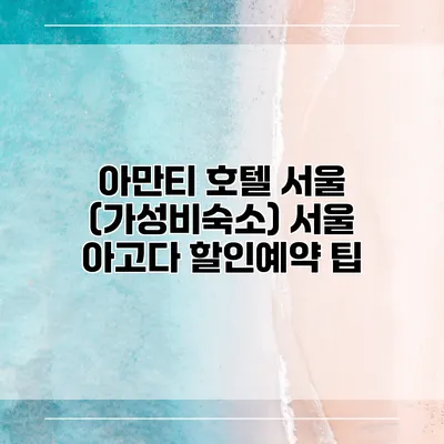 아만티 호텔 서울 (가성비숙소) 서울 아고다 할인예약 팁