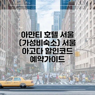 아만티 호텔 서울 (가성비숙소) 서울 아고다 할인코드 예약가이드