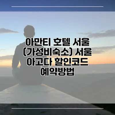 아만티 호텔 서울 (가성비숙소) 서울 아고다 할인코드 예약방법