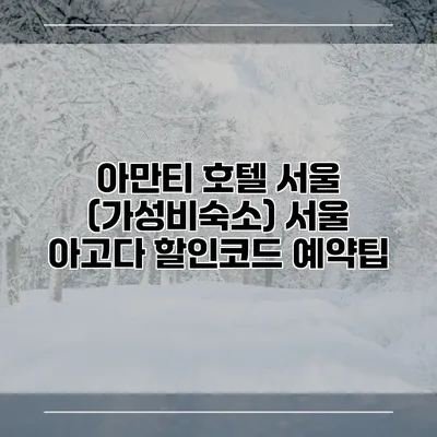 아만티 호텔 서울 (가성비숙소) 서울 아고다 할인코드 예약팁