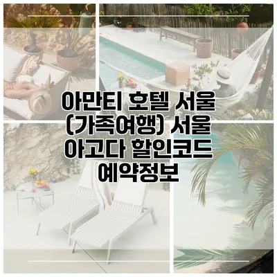 아만티 호텔 서울 (가족여행) 서울 아고다 할인코드 예약정보