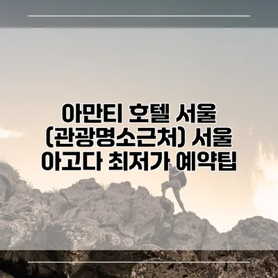 아만티 호텔 서울 (관광명소근처) 서울 아고다 최저가 예약팁