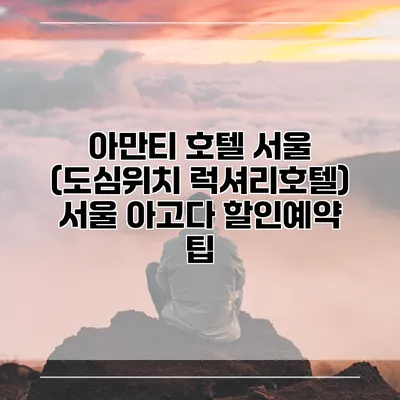 아만티 호텔 서울 (도심위치 럭셔리호텔) 서울 아고다 할인예약 팁