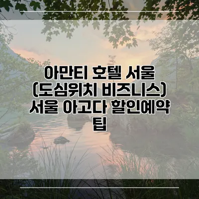 아만티 호텔 서울 (도심위치 비즈니스) 서울 아고다 할인예약 팁