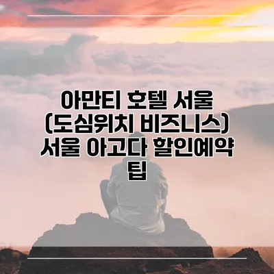 아만티 호텔 서울 (도심위치 비즈니스) 서울 아고다 할인예약 팁