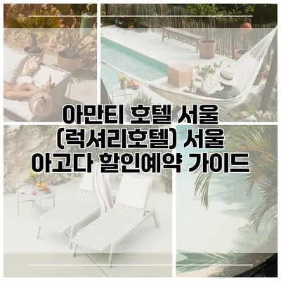 아만티 호텔 서울 (럭셔리호텔) 서울 아고다 할인예약 가이드