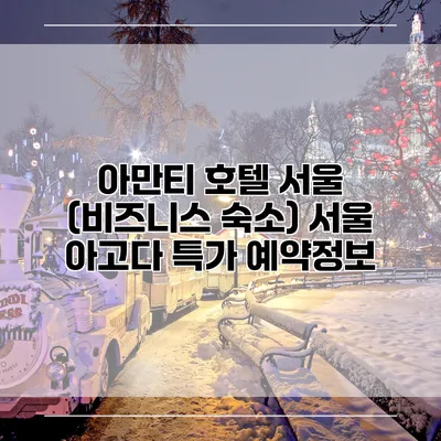 아만티 호텔 서울 (비즈니스 숙소) 서울 아고다 특가 예약정보