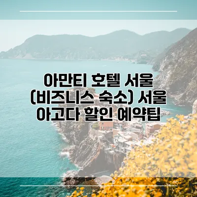 아만티 호텔 서울 (비즈니스 숙소) 서울 아고다 할인 예약팁