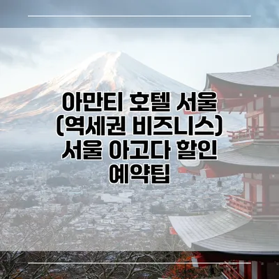 아만티 호텔 서울 (역세권 비즈니스) 서울 아고다 할인 예약팁