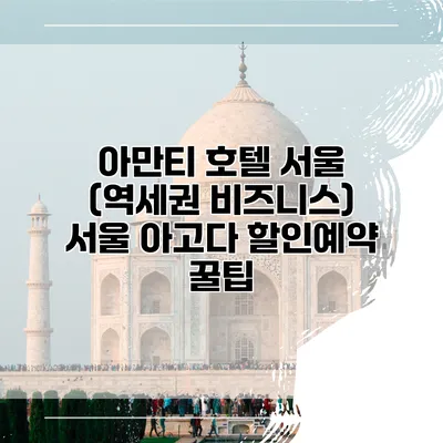 아만티 호텔 서울 (역세권 비즈니스) 서울 아고다 할인예약 꿀팁