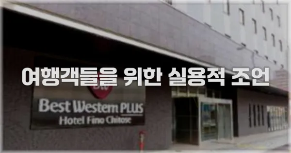 여행객들을 위한 실용적 조언